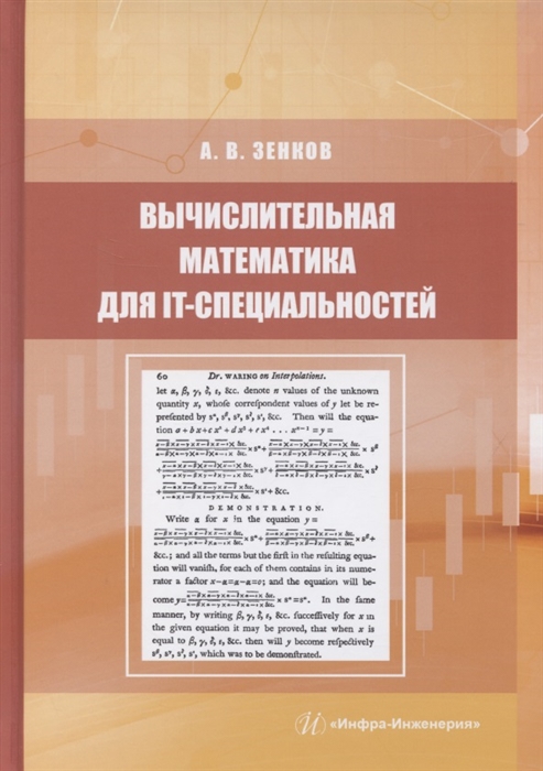 

Вычислительная математика для IT-специальностей Учебное пособие
