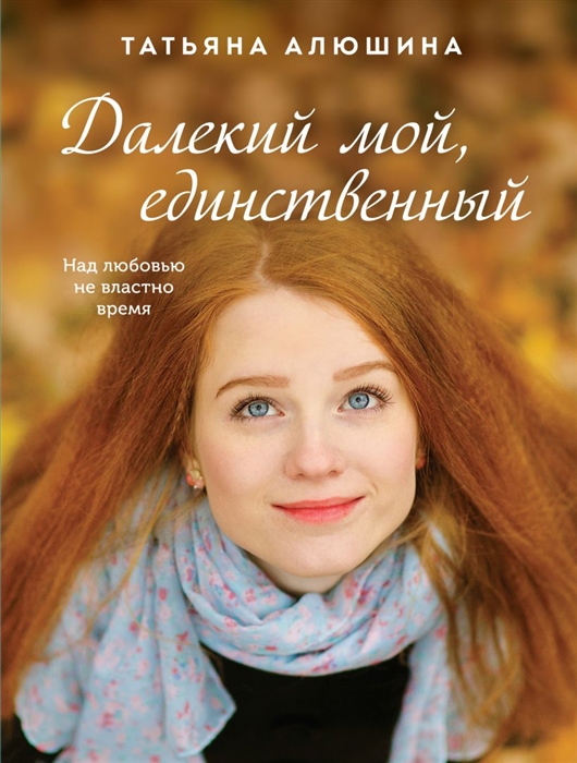 

Далекий мой единственный