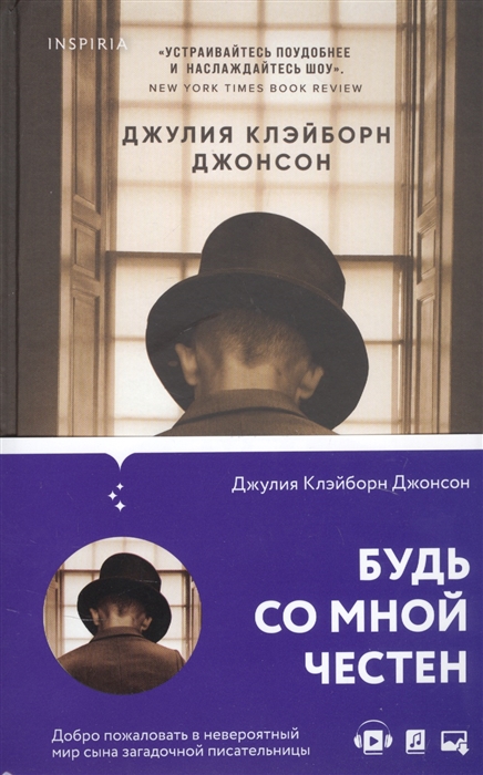 

Будь со мной честен