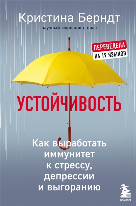 

Устойчивость Как выработать иммунитет к стрессу депрессии и выгоранию