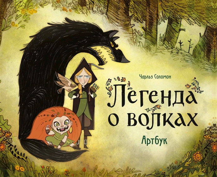 

Легенда о волках Артбук