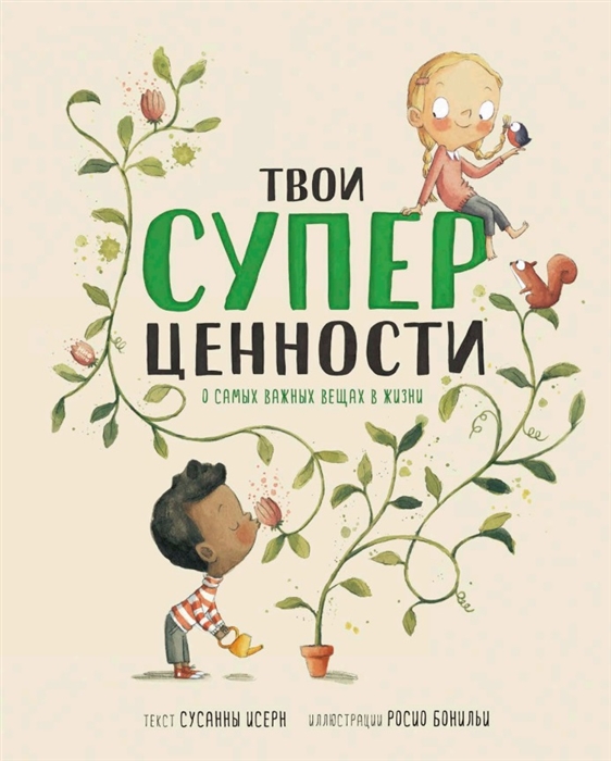 

Твои суперценности О самых важных вещах в жизни