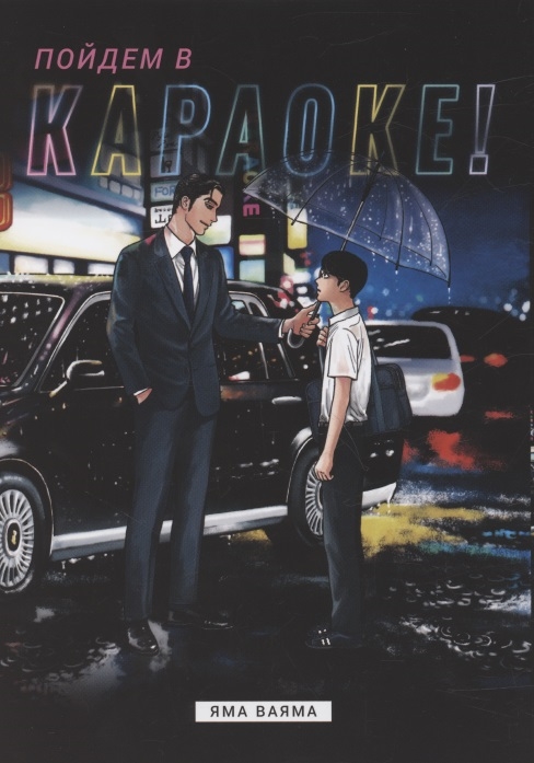 

Пойдём в караоке