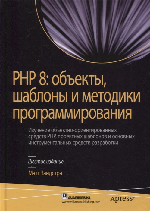 

PHP 8 объекты шаблоны и методики программирования
