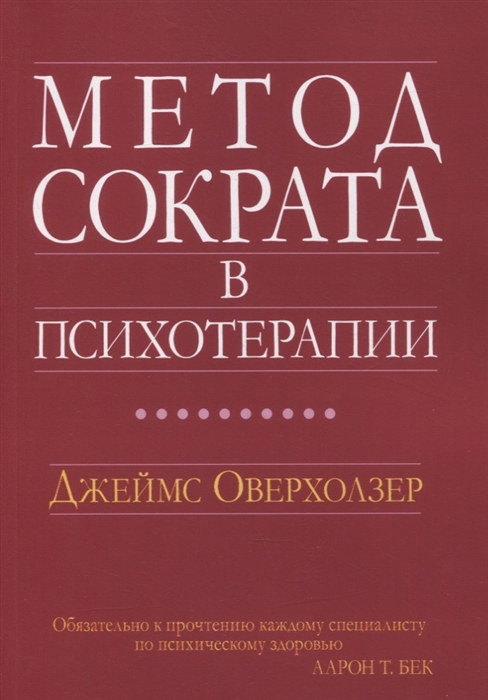 

Метод Сократа в психотерапии