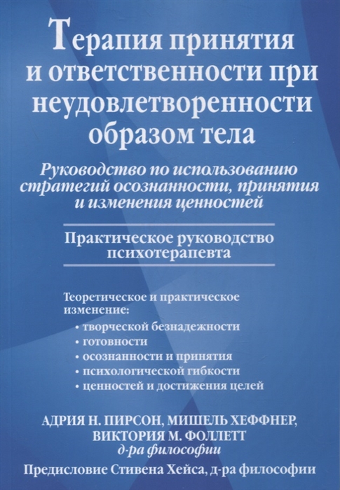 

Терапия принятия и ответственности при неудовлетворенности образом тела Руководство по использованию стратегий осознанности принятия и изменения ценностей