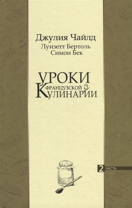

Уроки французской кулинарии 2 часть