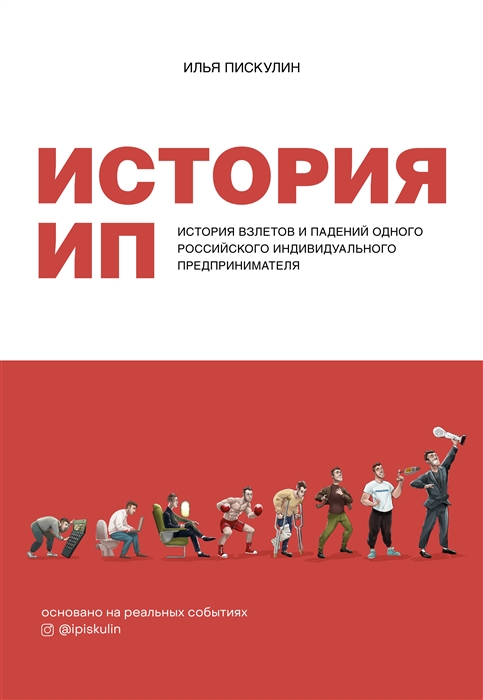 

История ИП История взлетов и падений одного российского индивидуального предпринимателя