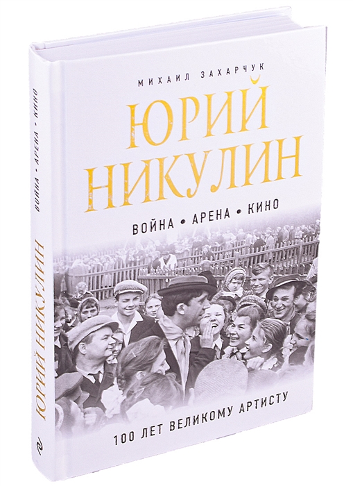 

Юрий Никулин Война Арена Кино 100 лет Великому Артисту