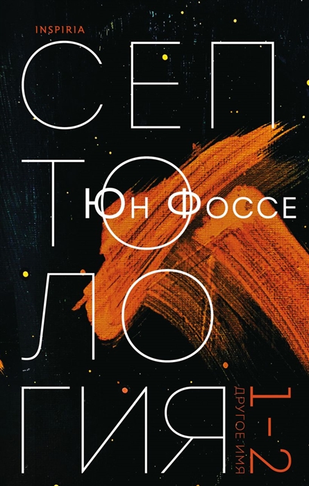 

Другое имя Септология I-II