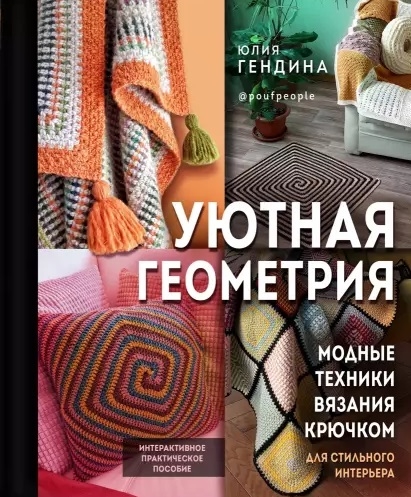 

Уютная геометрия Модные техники вязания крючком для стильного интерьера
