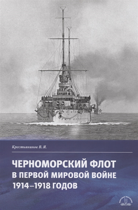 Черноморский флот в первой мировой войне 1914 1918 годов