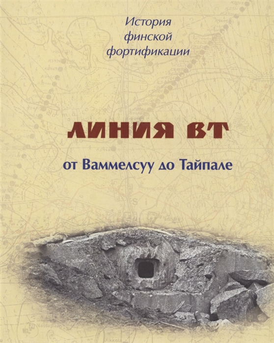 История финской фортификации Линия ВТ от Ваммелсуу до Тайпале или Карельский вал