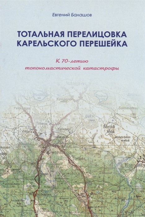 Тотальная перелицовка Карельского перешейка