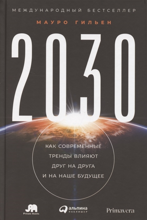 

2030 Как современные тренды влияют друг на друга и на наше будущее