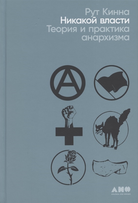 

Никакой власти Теория и практика анархизма