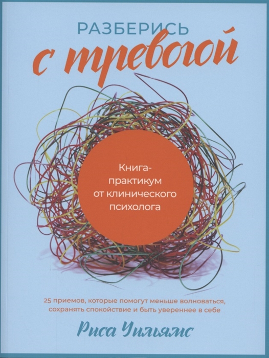 

Разберись с тревогой Книга-практикум от клинического психолога