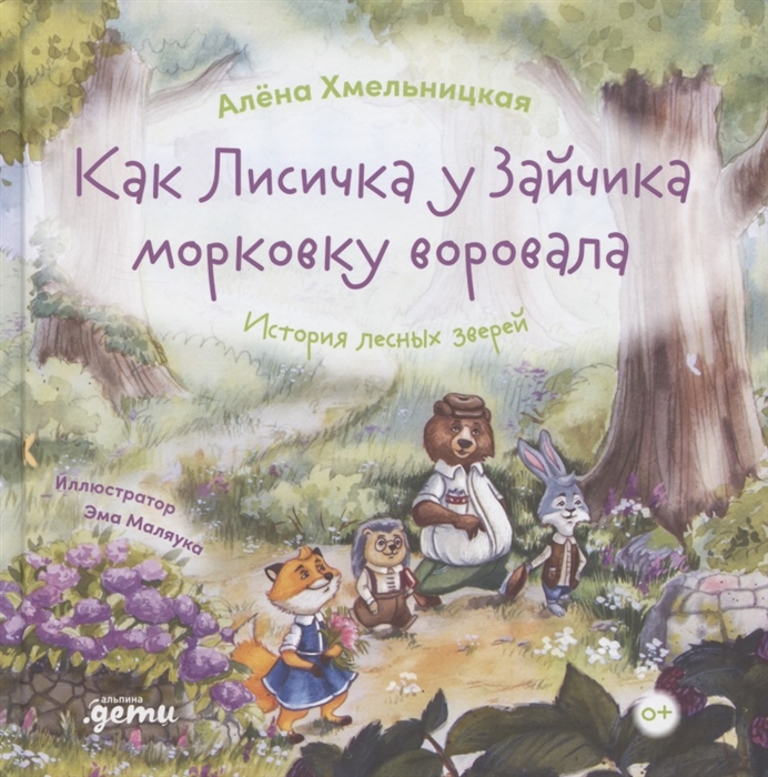 

Как лисичка у зайчика морковку воровала История лесных зверей