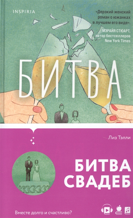

Битва свадеб