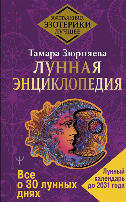 

Лунная энциклопедия Все о 30 лунных днях Лунный календарь до 2031 года