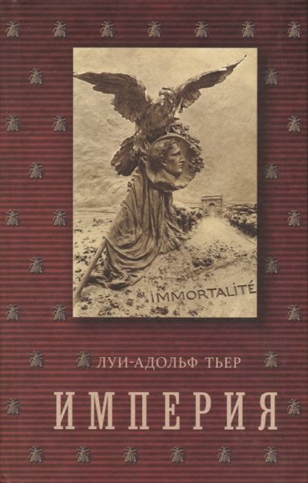 

История Консульства и Империи Империя Том 4 Книга II