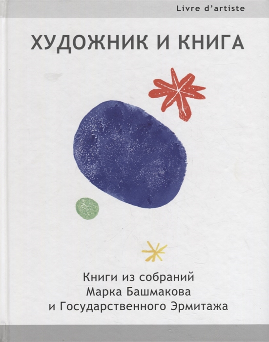 

Художник и книга Выпуск 1 Книги из собрания Марка Башмакова и Государственного Эрмитажа