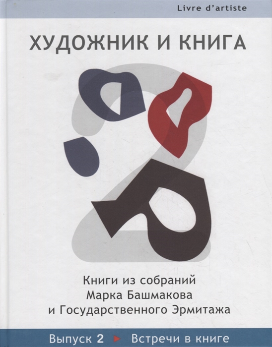 

Художник и книга Выпуск 2 Встречи в книге Книги из собрания Марка Башмакова и Государственного Эрмитажа