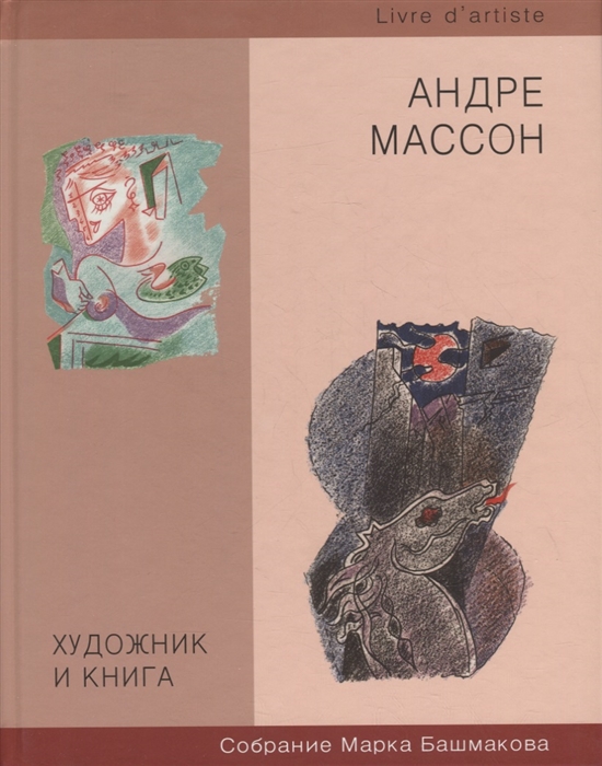 

Художник и книга Выпуск 6 Андрэ Массон Собрание Марка Башмакова