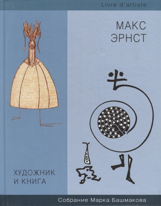 

Художник и книга Выпуск 7 Макс Эрнст Собрание Марка Башмакова
