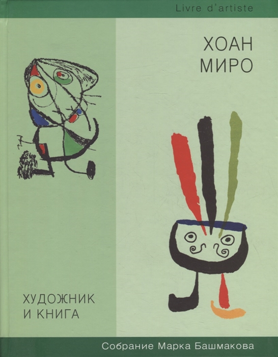 

Художник и книга Выпуск 8 Хоан Миро Собрание Марка Башмакова