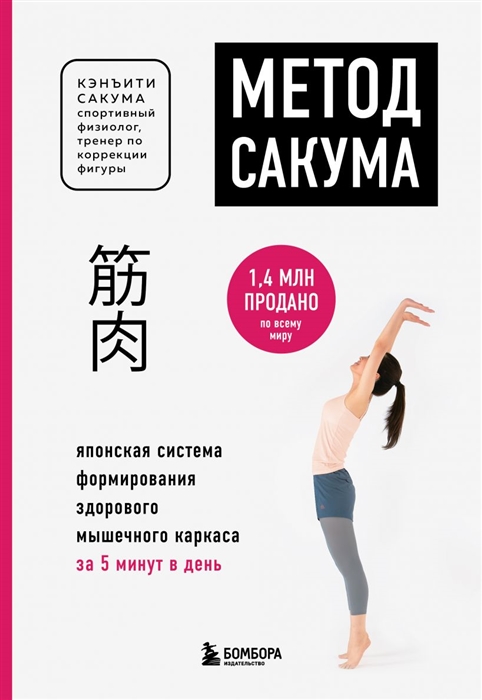 

Метод Сакума Японская система формирования здорового мышечного каркаса за 5 минут в день
