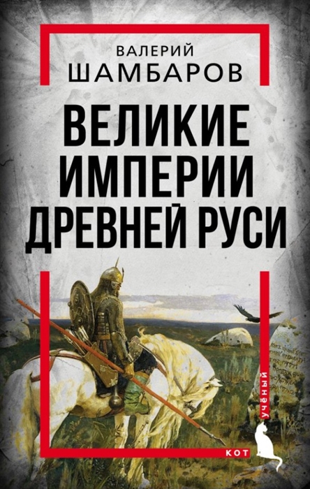 

Великие империи Древней Руси