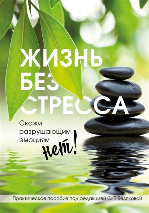 

Жизнь без стресса Скажи разрушающим эмоциям НЕТ