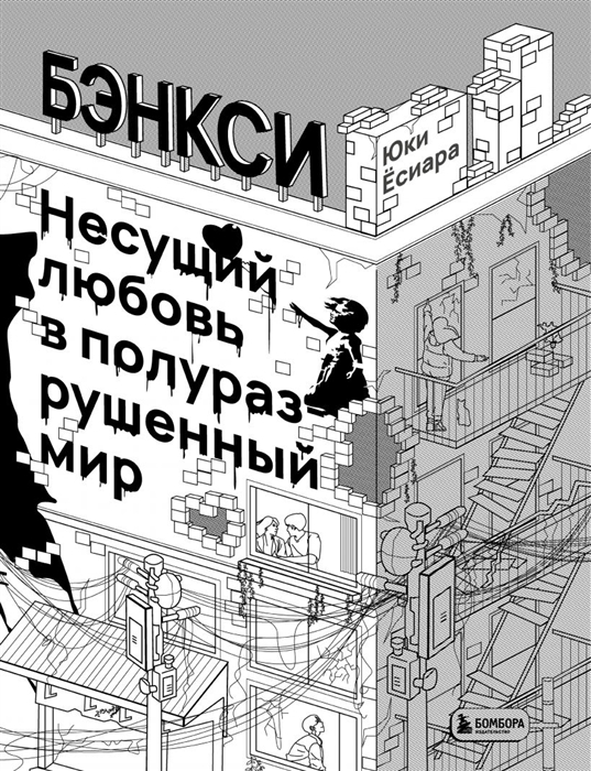 

Бэнкси Несущий любовь в полуразрушенный мир