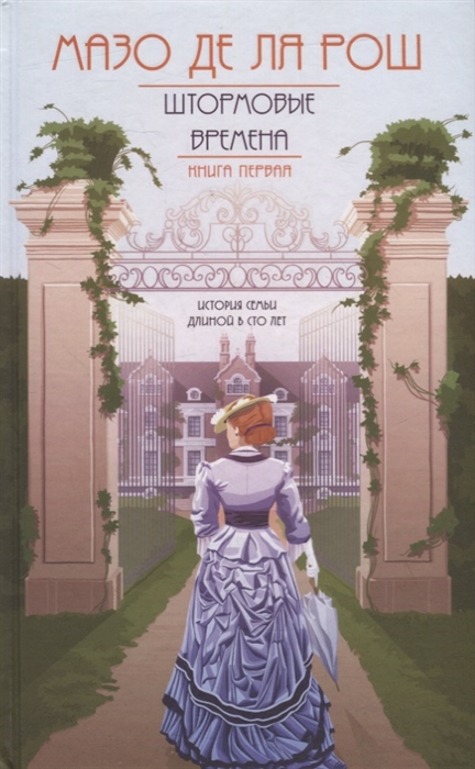 

Хроника семьи Уайток Книга первая Штормовые времена