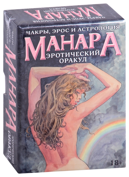

Оракул Эротический Манара Чакры эрос и астрология 35 карт и инструкция