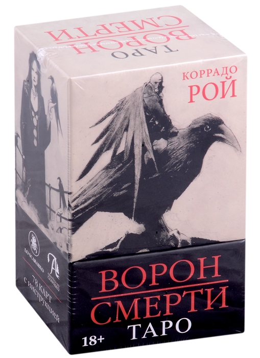 

Таро Ворон Смерти 78 карт и инструкция