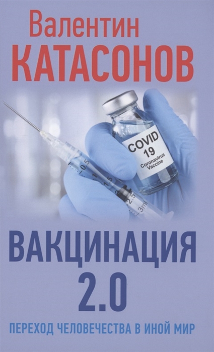 

Вакцинация 2 0 Переход человечества в иной мир