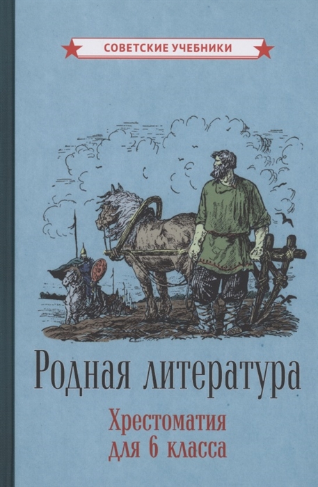 Ломоносов М., Крылов И., Пушкин А. и др. - Родная литература Хрестоматия для 6 класса