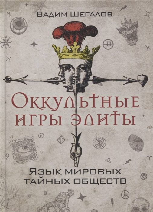 

Оккультные игры элиты Язык мировых тайных обществ