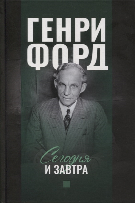 

Сегодня и завтра