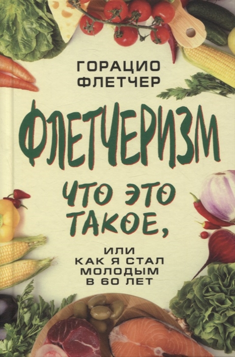 

Флетчеризм Что это такое или Как я стал молодым в 60 лет