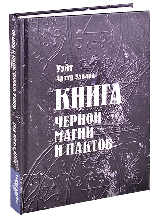 

Книга черной магии и пактов