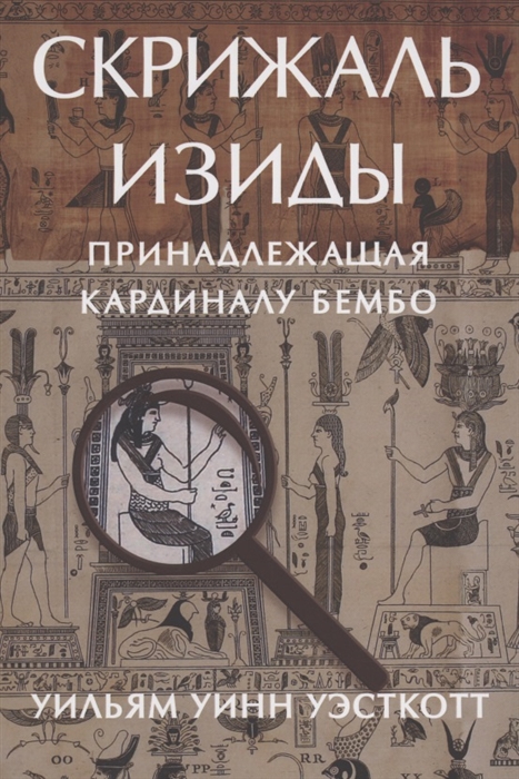 

Скрижаль Изиды принадлежащая кардиналу Бембо
