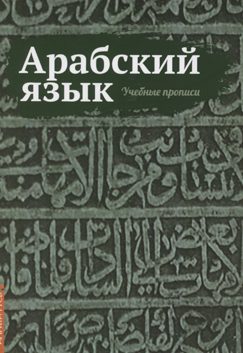 

Арабский язык Учебные прописи