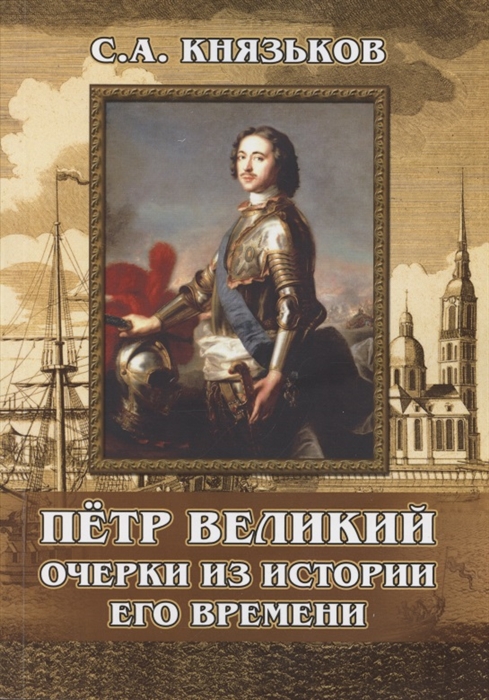 

Пётр Великий Очерки из истории его времени