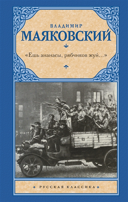 

Ешь ананасы рябчиков жуй
