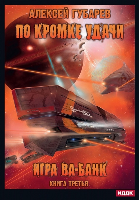 Губарев А. - По кромке удачи Книга 3 Игра ва-банк