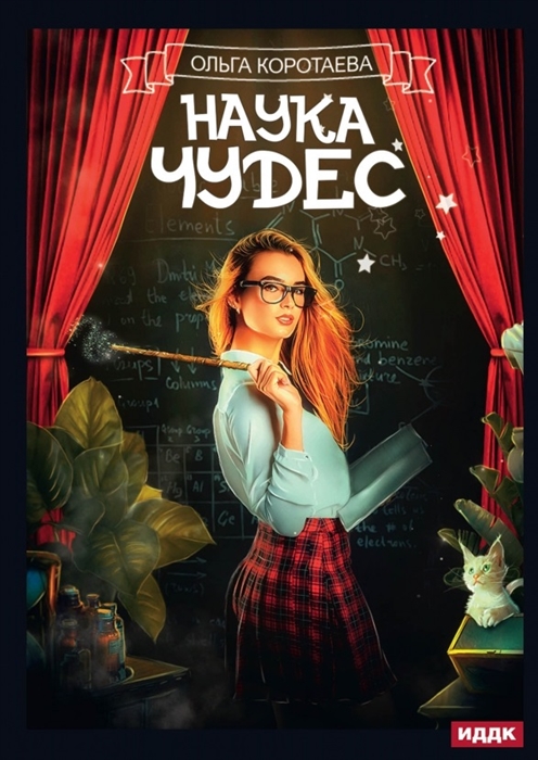 

Наука чудес
