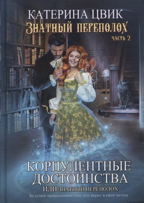 

Корпулентные достоинства или Знатный переполох Часть 2